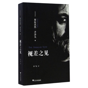 视差之见/(斯洛文尼亚)斯拉沃热·齐泽克/译者:季广茂/浙江大学出版社