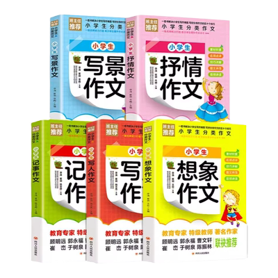 【全5册】小学生分类作文大全