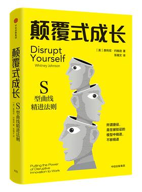 颠覆成长惠特尼约翰逊中信出版