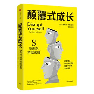 颠覆式成长 惠特尼约翰逊 著 中信出版社图书 正版书籍
