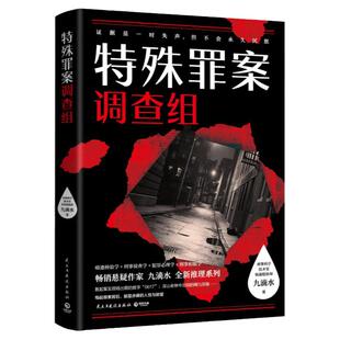 【官方正版】特殊罪案调查组1 畅销悬疑作家九滴水全新推理系列畅销书 博集天卷