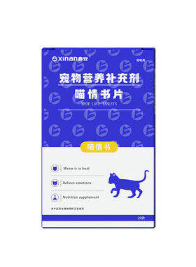 鑫安喵情书抑情猫咪安静度过发情