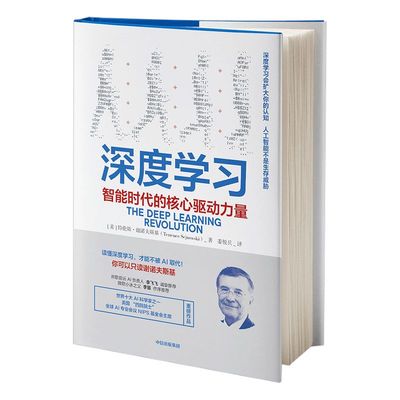 深度学习 智能时代的核心驱动力量 特伦斯谢诺夫斯基著 ChatGPT AIGC  AI人工智能机器学习 中信出版社图书 正版书籍