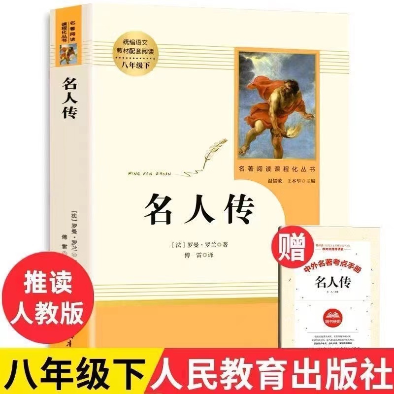 给青年的十二封信名人传平凡的世界苏菲的世界人教版经典常谈和钢铁是怎样炼成的正版原著八年级初中人民教育出版社必读名著阅读