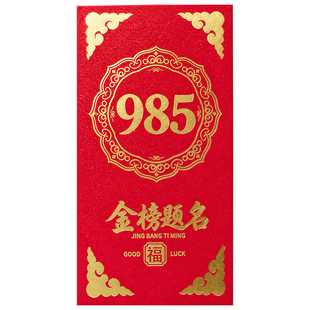 高考金榜题名红包985和211高级感精致烫金信封袋装现金励志高三中考祝福贺卡考试加油给孩子手写信仪式感信笺