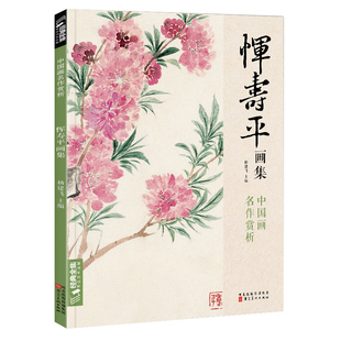 经典全集 恽寿平画集 8开中国画临摹画册书籍写意水墨国画山水花卉花鸟技法教材高清临本册页百花图卷名作赏析鉴赏收藏 杨建飞主编