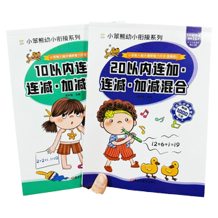 全套2本幼儿园数学练习册10以内连加连减+20以内连加连减加减混合口算题卡套装中大班数学测试题计算题作业本十以内二十以内计算本
