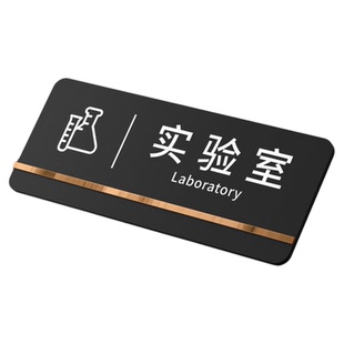 实验室门牌标识牌学校化验检验室亚克力标牌公司单位部门区域指示标志生产车间闲人免进安全温馨提示墙贴设计