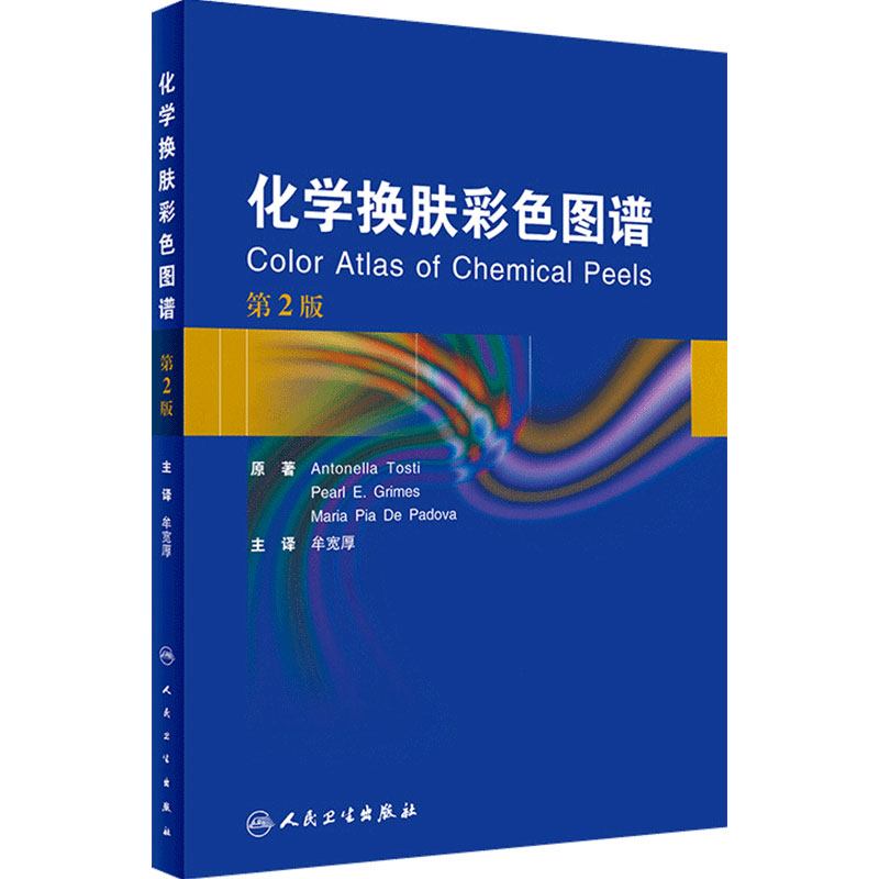 化学换肤彩色图谱牟宽厚翻译版嫩肤痤疮光老化色素沉着色斑毛周角化病美容技术水杨酸并发症处理人民卫生出版社皮肤性病学临床指导
