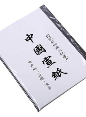 夹宣夹宣纯手工6尺10张书法国画