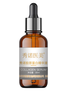 秀诺抗皱紧致保湿胶原蛋白精华液