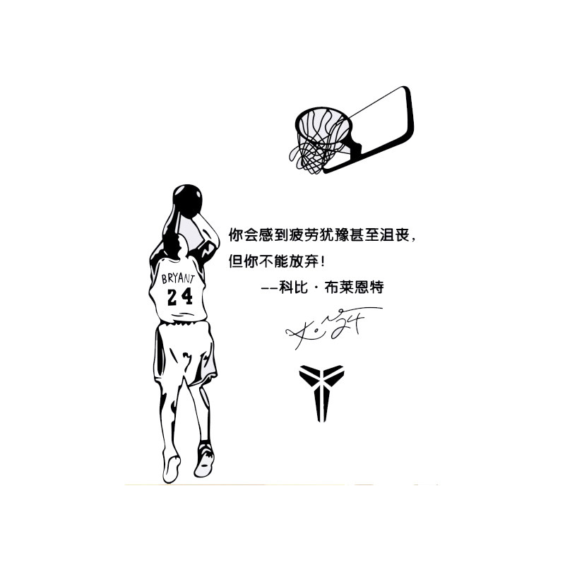 篮球明星励志科比镂空墙贴纸