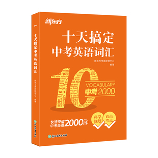 十天搞定中考英语词汇 中考核心单词真题词汇 中考2000词 背写同步高效记忆法 听读写测多维训练 新东方