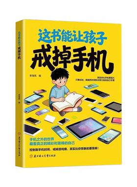 儿童习惯养成戒掉手机依赖性