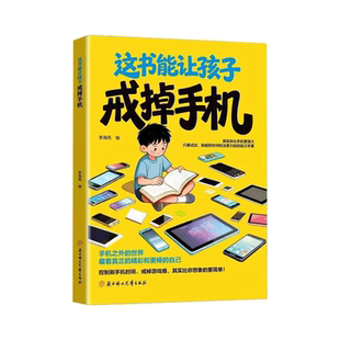 【抖音同款】这本书能让孩子戒掉手机 戒掉手机书籍帮助孩子戒掉手机如何戒掉网瘾手机戒掉手机瘾戒掉手机的玩具戒掉手机神器
