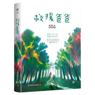当当网正版童书 救援爸爸 安徒生奖得主作家插画师联手创作直面恐惧成长与勇气爱与信任危机教育自救能力优秀亲子共读儿童文学