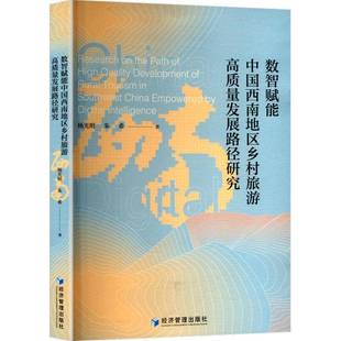 正版书籍 数智赋能中国西南地区乡村旅游高质量发展路径研究杨光明经济管理出版社旅游地图整个西南地区省会城市以及重要旅游城市