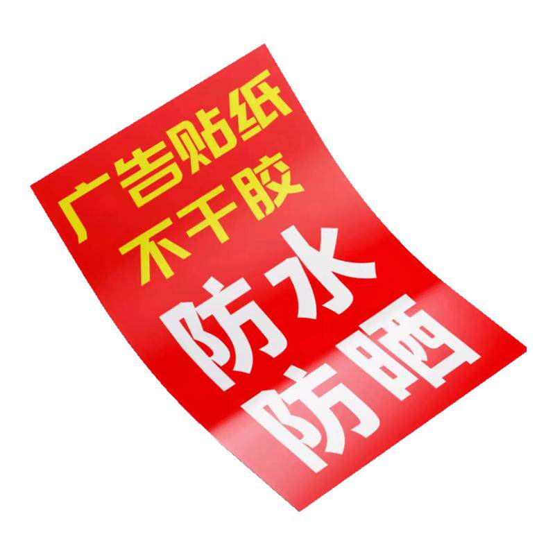 户外广告贴纸定制自粘贴背胶海报打印pvc防水防晒招牌墙贴不干胶