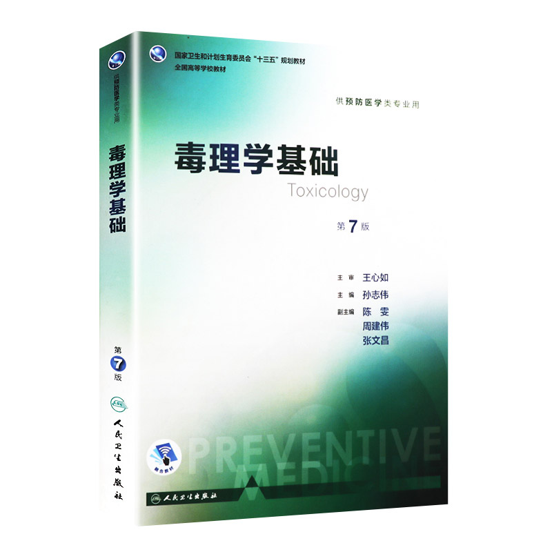s正版 毒理学基础 第7版 供预防医学类专业用 十三五全国高等学校教材 医学书籍 毒理学书籍 9787117246330 人民卫生出版社