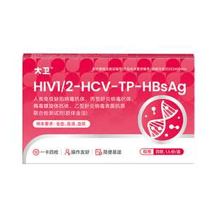 大卫艾滋病梅毒性病检测试纸hiv梅毒四合一自检乙肝丙肝四联试盒