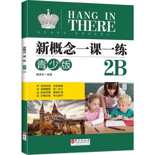 正版 新概念英语一课一练青少版2B 学生自学辅导练习书 零基础入门同步配套练习课程教材 外文出版社