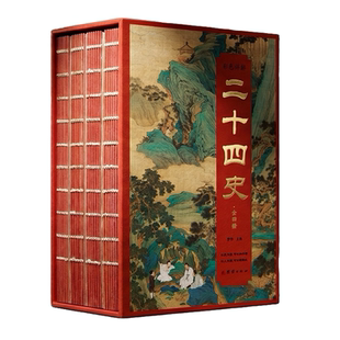 【官方正版】刷边版典藏版二十四史全四册 图文并茂 从史记到明史白话文版 让历史活起来 全彩高清插图 详尽白话解析 疏朗护眼版式