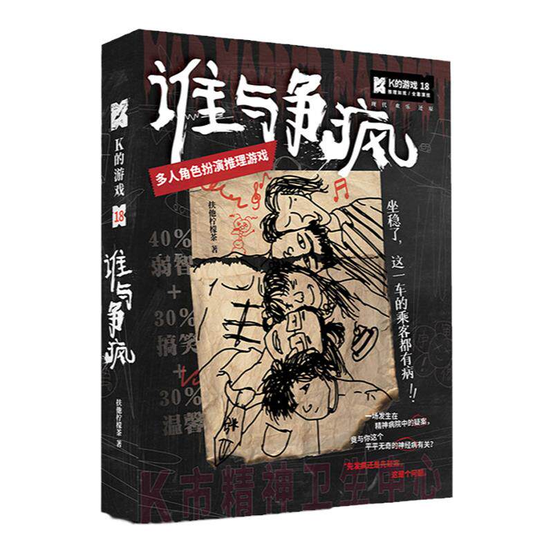 K的游戏18谁与争疯 病院疑案现代欢乐桌游角色扮演悬疑推理剧本杀
