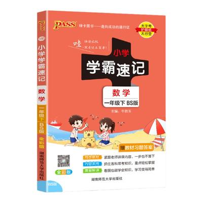 学霸速记数学一年级下册北师版