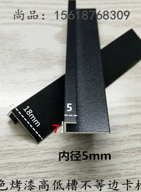 铝合金黑色烤漆U型槽铝包边条18/5*7*1mm高低槽铝型材滑轨卡槽