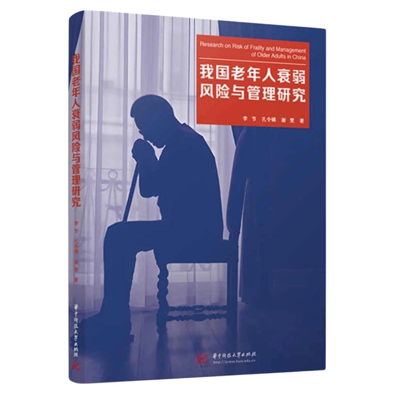 我国老年人衰弱风险与管理研究