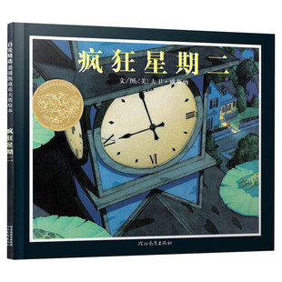 【凯迪克金奖】疯狂星期二儿童启蒙绘本故事图画书 3-4-5-6-9周岁启发爱与责任亲子情商早教绘本幼儿园小中大班绘本