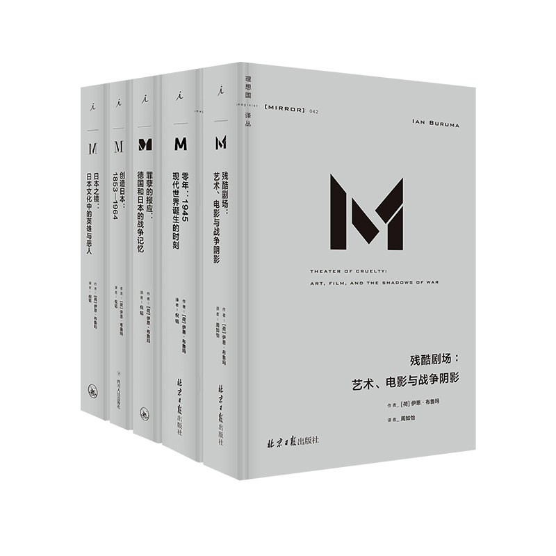 理想国译丛：伊恩·布鲁玛作品套装（共5本） 伊恩 布鲁玛 第二次世界大战 纳粹 暴力 犹太大屠杀 日本之镜 罪孽的报应 观看之道