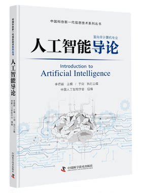 出版社直营】人工智能导论 中国人工智能学会组编 中国科协新一代信息技术系列丛书之一 群智能算法机器学习人工神经网络与深度书