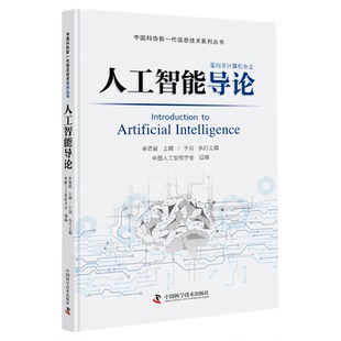 出版社直营】人工智能导论 中国人工智能学会组编 中国科协新一代信息技术系列丛书之一 群智能算法机器学习人工神经网络与深度书