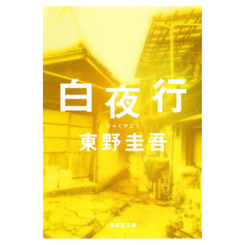 预售【外图原版】进口日文 白夜行 白夜行 无冕东野圭吾代表作 集英社 日文原版