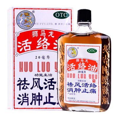 【狮马龙】活络油20ml*1瓶/盒