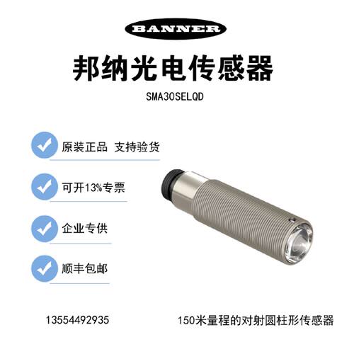 议价BANNER邦纳传感器SMA30SELQD SMA30SEL SMA30PELQDB SMA30PEL