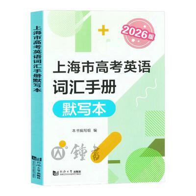 2026年上海市高考英语词汇手册