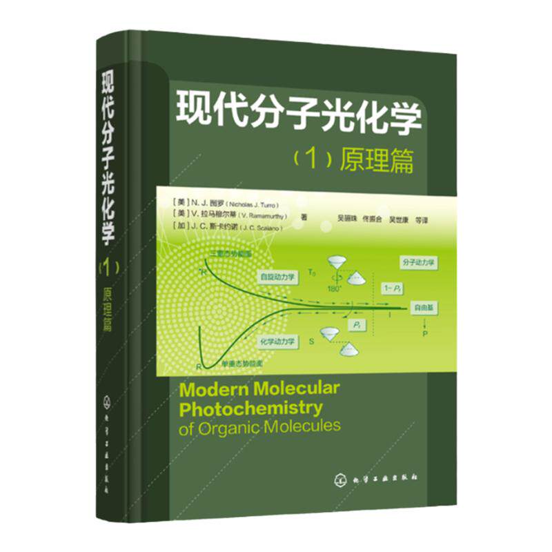 现代分子光化学 1原理篇 光化学鼻祖Turro图罗经典之作 化学原理与方法教程书籍 光化学和光物理基础理论教材书
