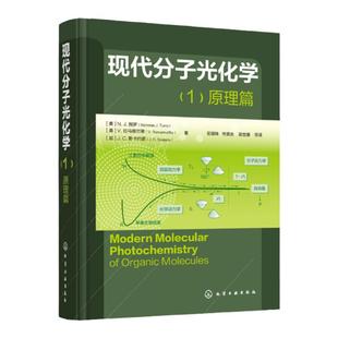 现代分子光化学 1原理篇 光化学鼻祖Turro图罗经典之作 化学原理与方法教程书籍 光化学和光物理基础理论教材书
