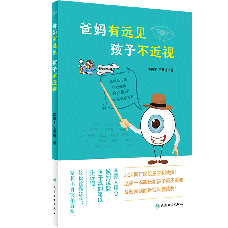 爸妈有远见孩子不近视 陈庆丰新梅著人民卫生出版社家长帮手儿童保健近视眼预防视力保护预防儿童视力表视力测试