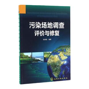 污染场地调查评价与修复