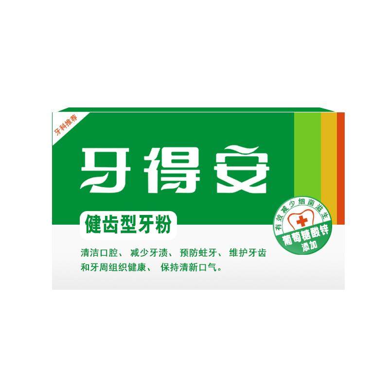 清洁牙齿黄牙健齿牙粉牙得安清新