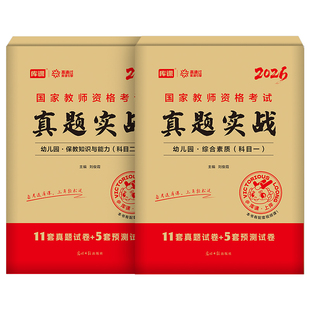 2026年教资幼儿园小学初中高中历年真题模拟试卷教材必刷题教育保教知识与能力科二2025下半年幼儿教师资格证考试科目一26上半年押