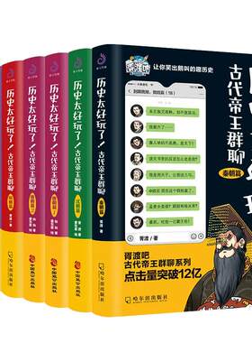 【现货正版】任选历史太好玩