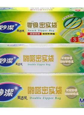 妙洁食品密封袋保鲜分类重复使用