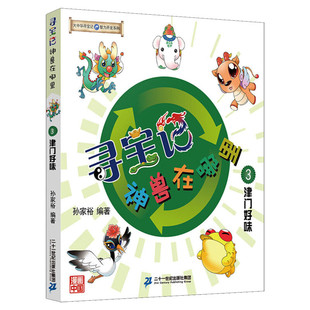 大中华寻宝系列寻宝记神兽在哪里 3 津门好味儿童大百科全书3-6-12岁科学课外书小学生三四五六年级科普读物绘本漫画图书籍正版