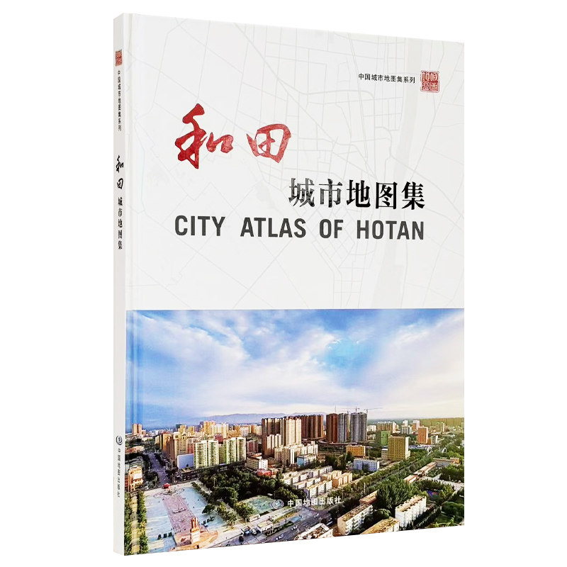 【精装收藏】和田城市地图集 新疆维吾尔自治区自然资源厅 出品 新疆维吾尔自治区第一测绘院 编制 中国地图出版社