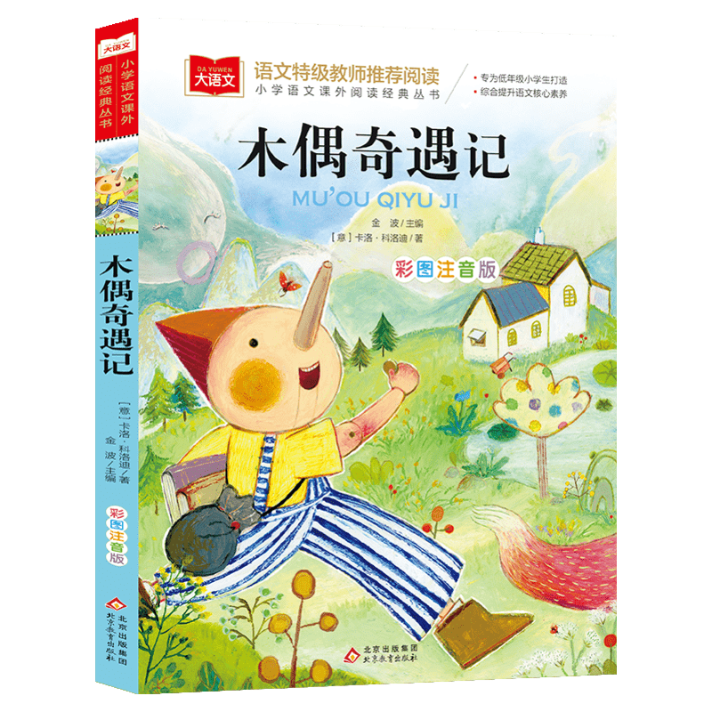 木偶奇遇记二年级下册注音版小学语文课外阅读经典丛书彩图一二三年级小学生必读课外书睡前故事书儿童文学名著北京教育出版社正版