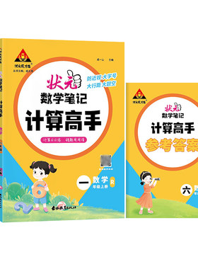 状元成才路数学笔记计算高手